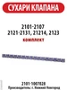 Сухари клапана ВАЗ 2101-2107 2121 Нива Нижний Новгород 479090267 купить за 432 ₽ в интернет‑магазине Wildberries