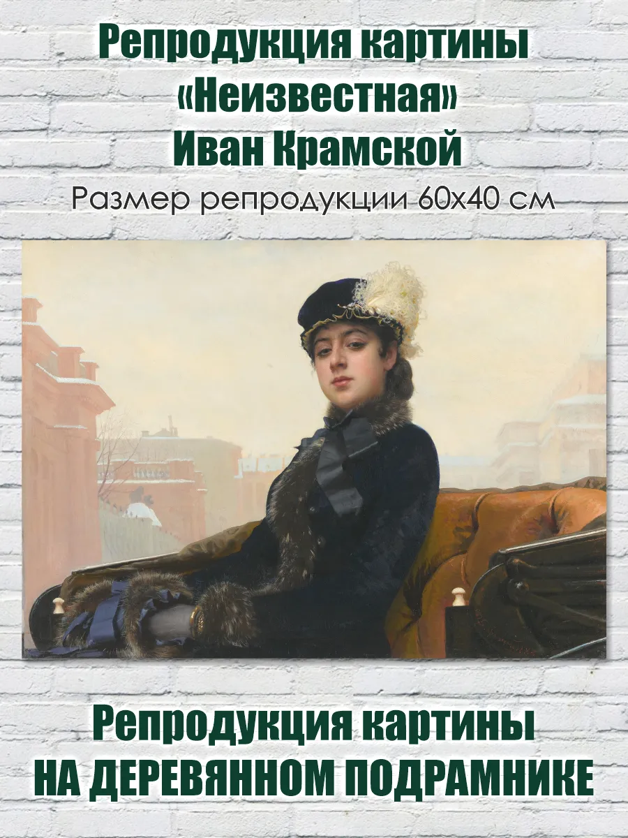 Репродукция картины "Неизвестная" Иван Крамской