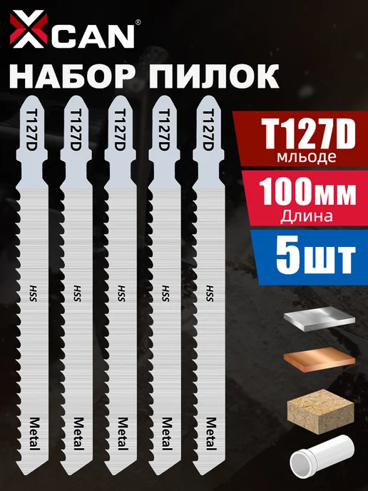 XCAN Пилки для лобзика по алюминию T127D с фигурными резками 5шт, 5 шт
