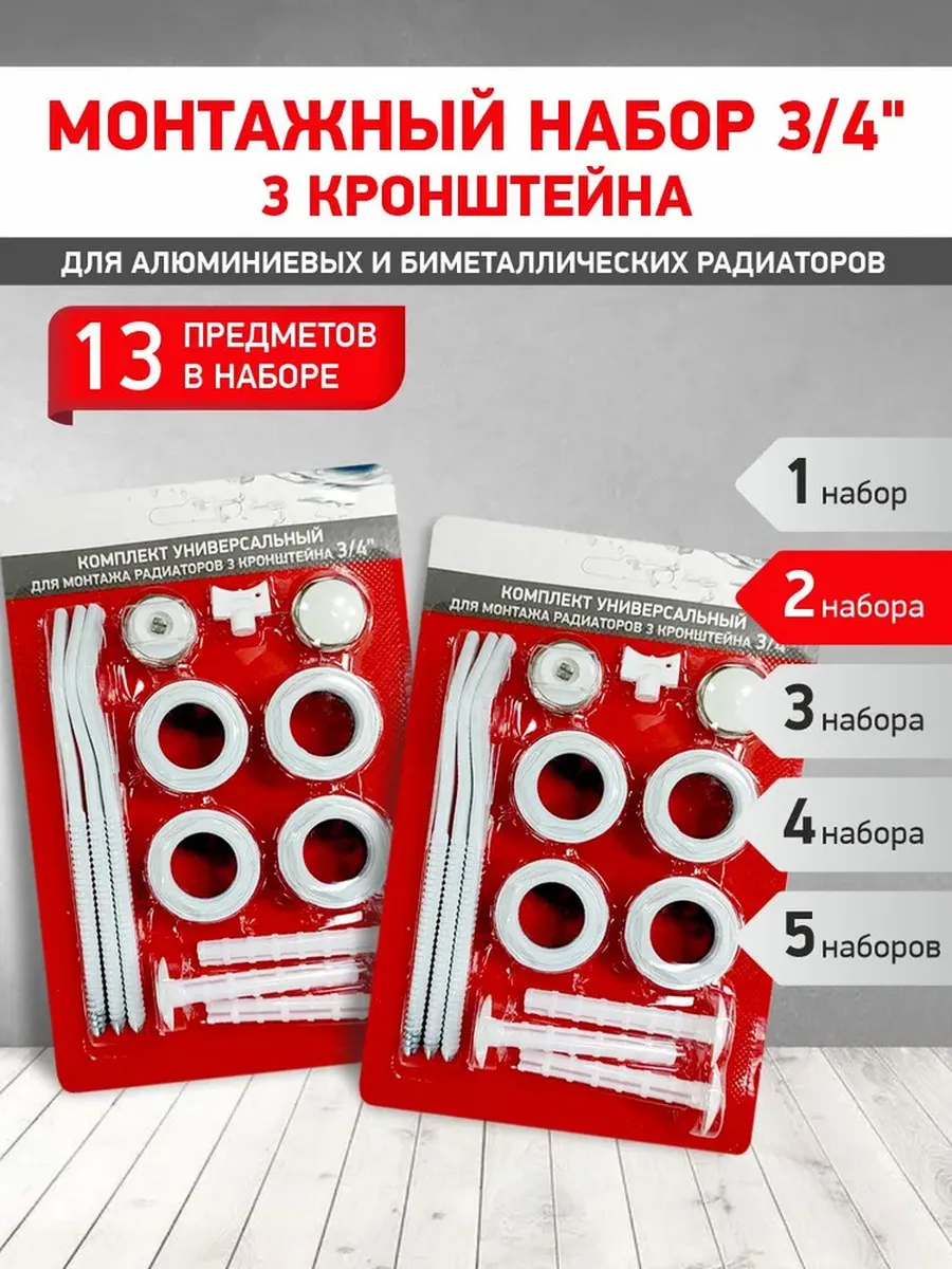 Монтажный комплект для радиатора 3/4 (2 шт) (3 кронштейна)