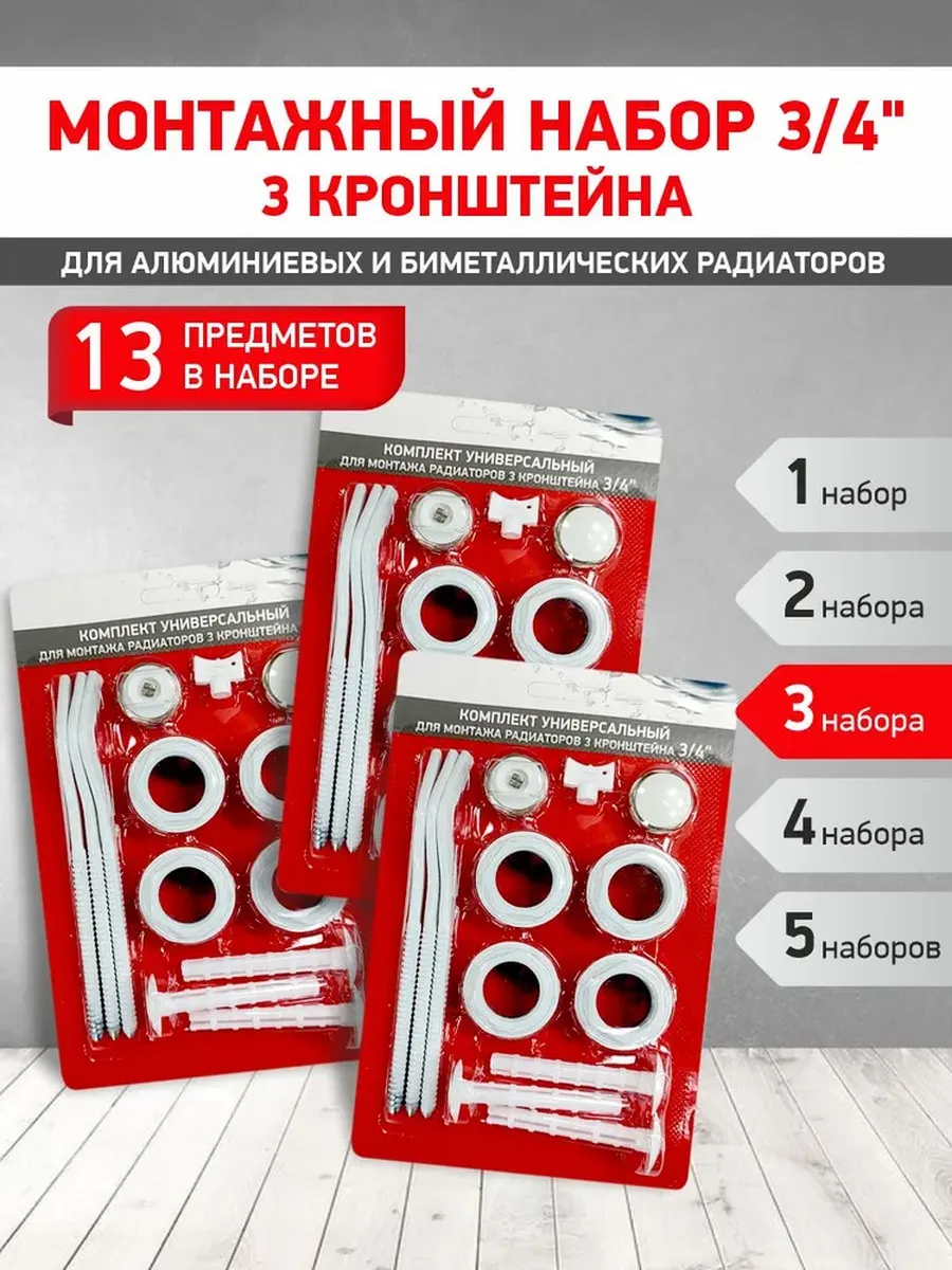Монтажный комплект для радиатора 3 4 (3 шт) (3 кронштейна)