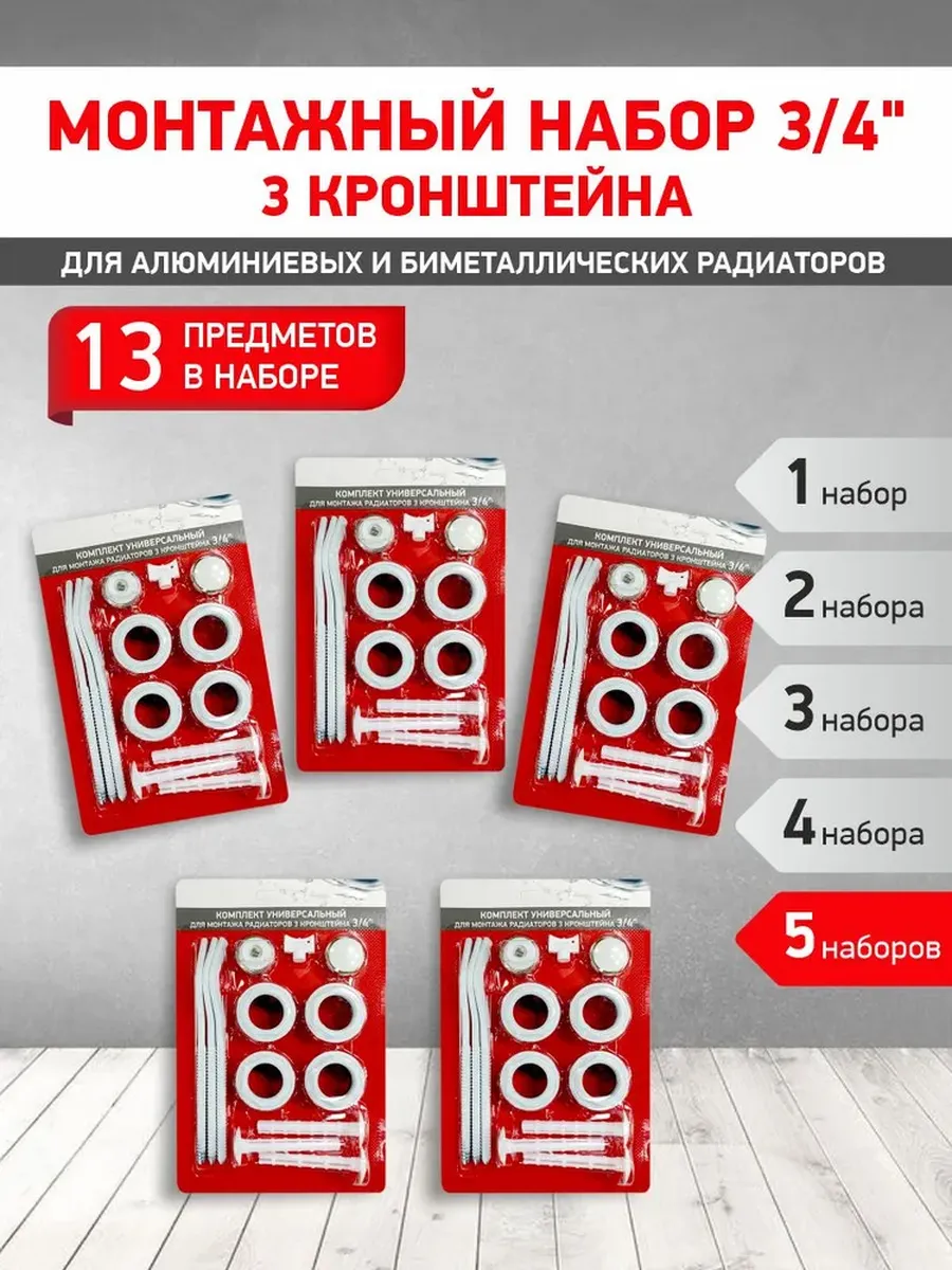Монтажный комплект для радиатора 3 4 (5 шт) (3 кронштейна)