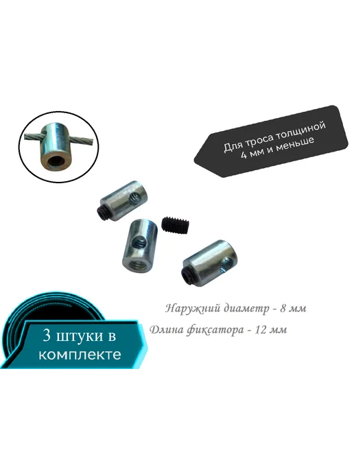 Фиксатор зажим троса с винтом, 3 шт
