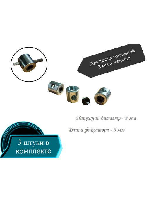 Фиксатор зажим троса с винтом, 3 шт