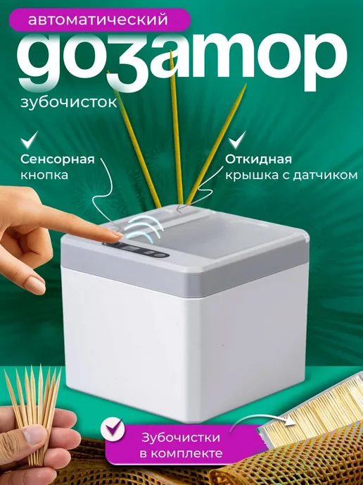 PodarkinDom Умный диспенсер для зубочисток с автоподачей, белый