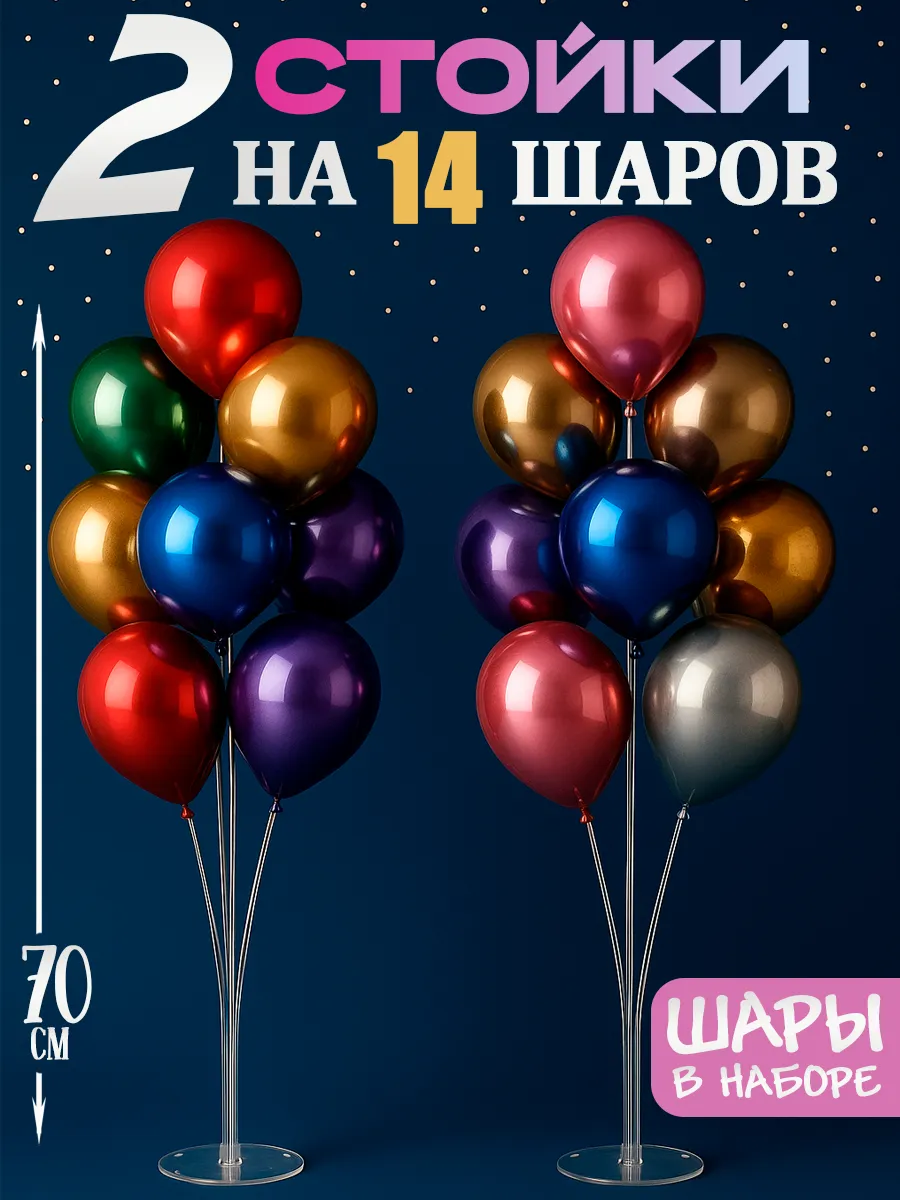 Подставка стойка 70см c воздушными шарами