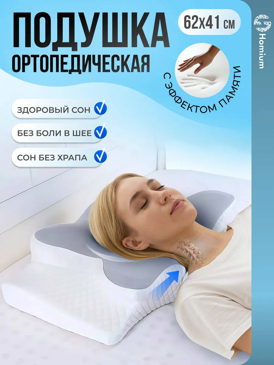 Подушка ортопедическая для сна с эффектом памяти бабочка