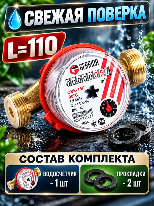 ГЕРРИДА Водосчетчик универсальный Ду-15 без КМЧ L-110mm с прокл, желтый