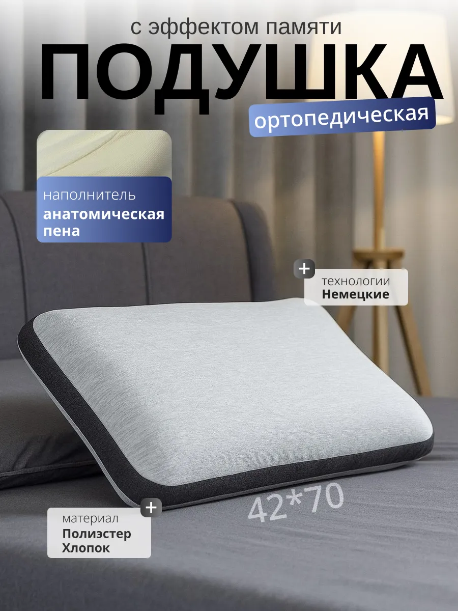 Ортопедическая подушка для сна