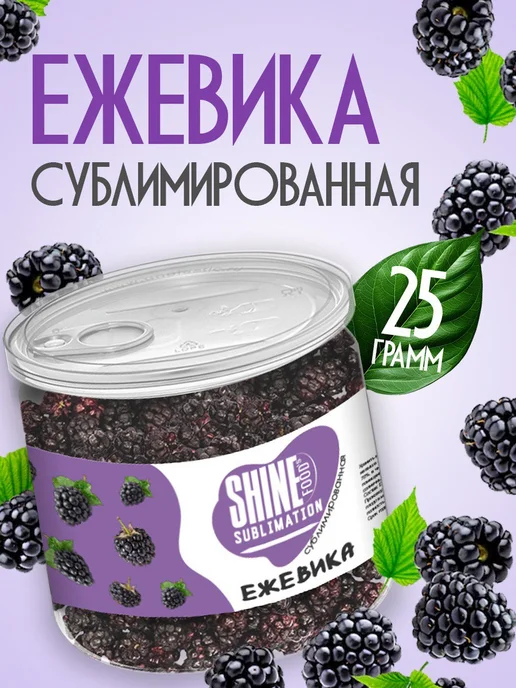 Shine Сублимированные ягоды ежевика натуральная целая, вариант