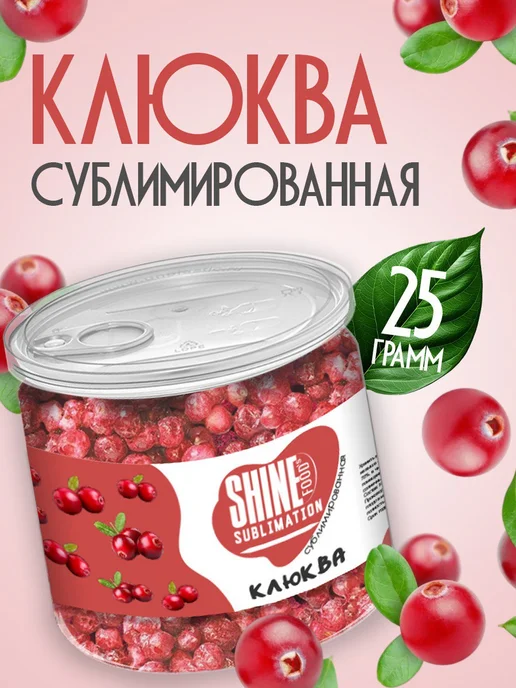 Shine Сублимированные ягоды клюква натуральная целая, вариант