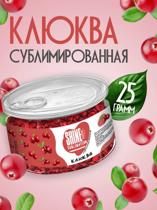 Shine Ягода клюква сублимированная сушёная в кусочках 25гр, 25 г