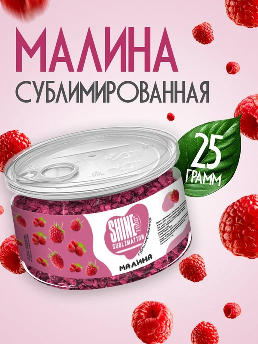 Сублимированные ягоды малина сушеная в кусочках 25гр, 25 г