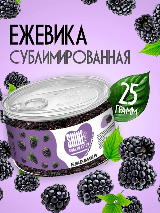 Shine Сублимированные ягоды ежевика сушеная в кусочках 25гр, 25 г