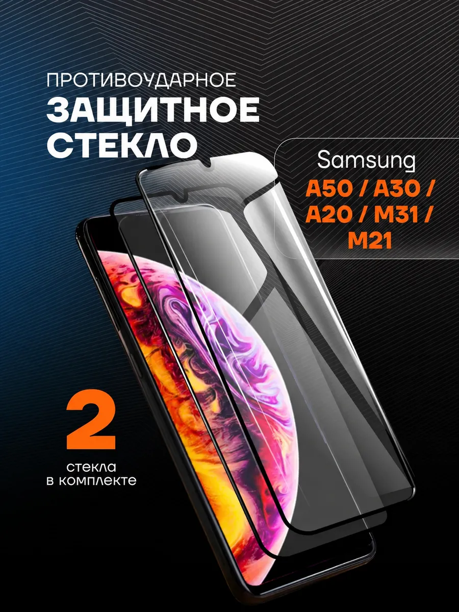 Защитное стекло на Samsung A50 A30 A20 M31 M21
