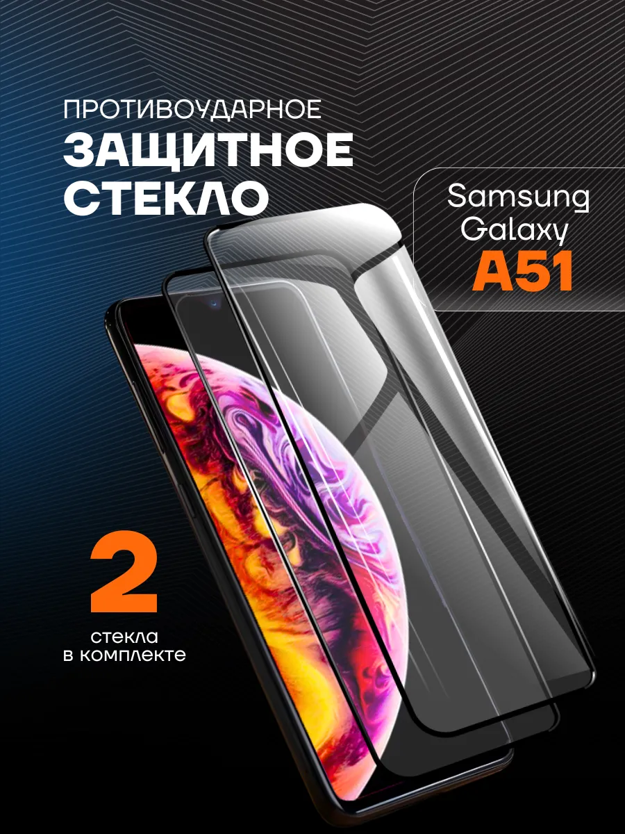 Защитное стекло на samsung a51