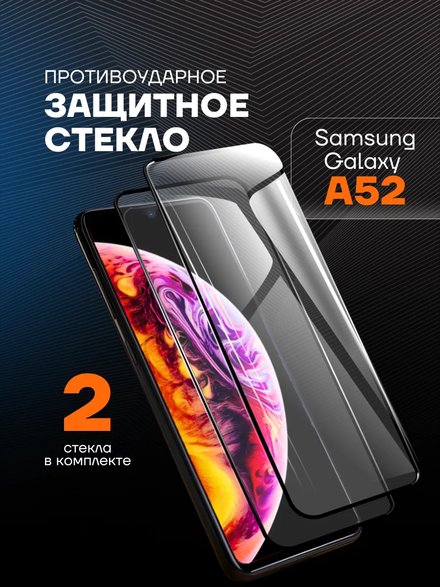 Защитное стекло на Samsung а52