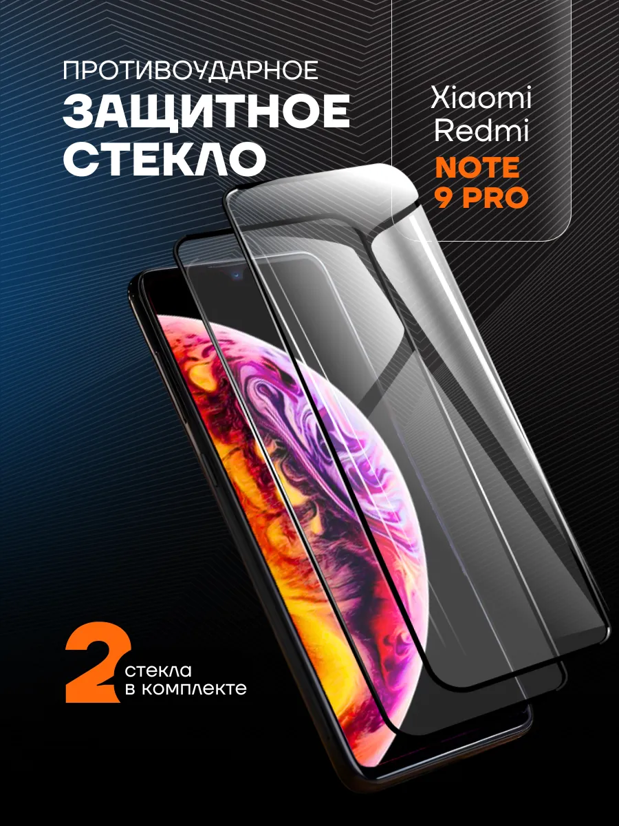 Защитное стекло на Xiaomi Redmi note 9 pro
