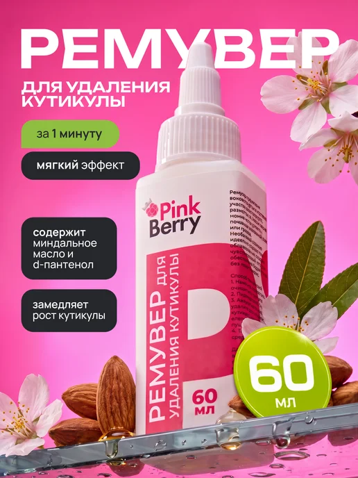 Pinkberry Ремувер для удаления кутикулы, вариант