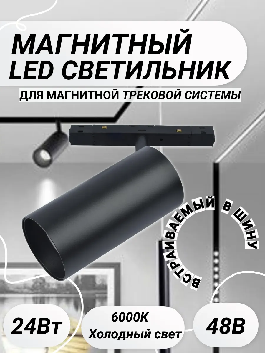 Магнитный трековый светильник стакан S20 48В 24вт 6000К