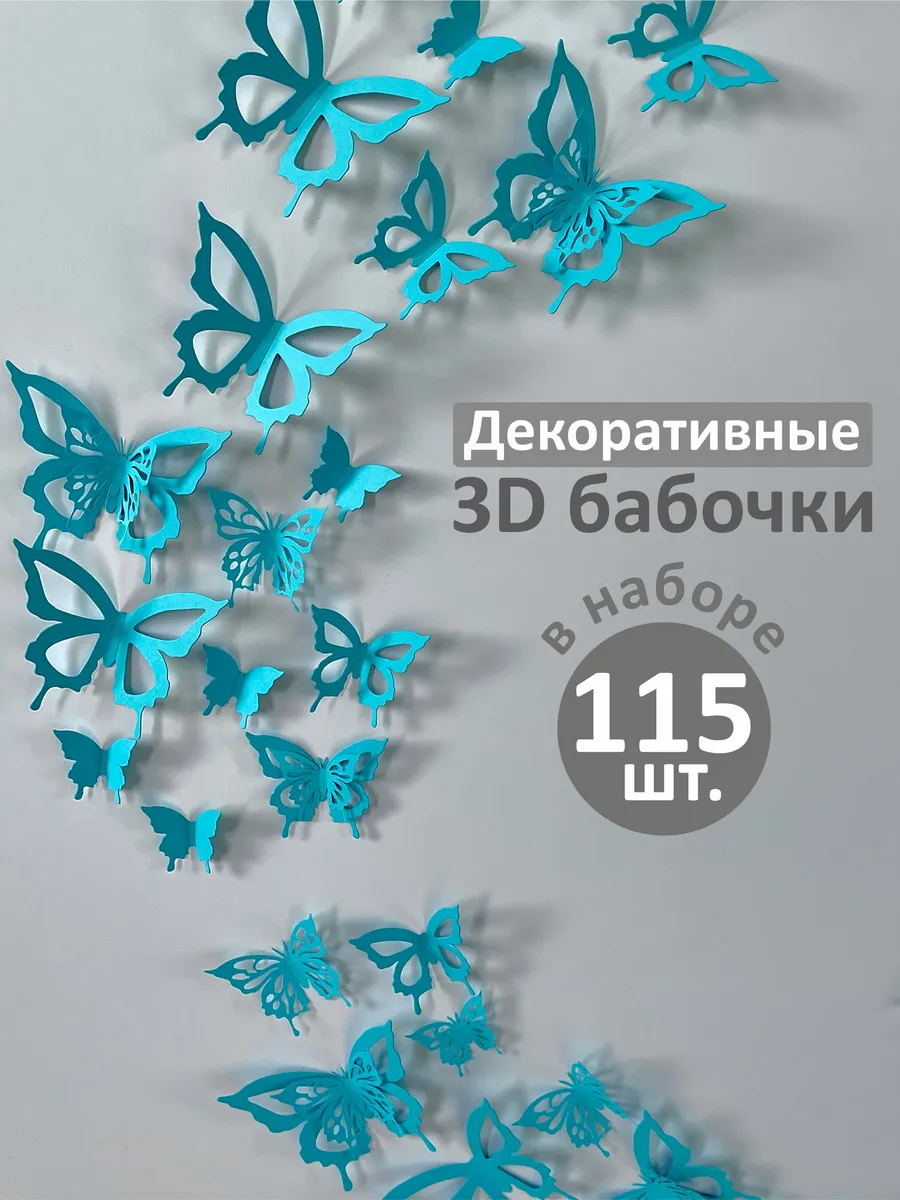 Декоративные бабочки на стену резные 115 шт.