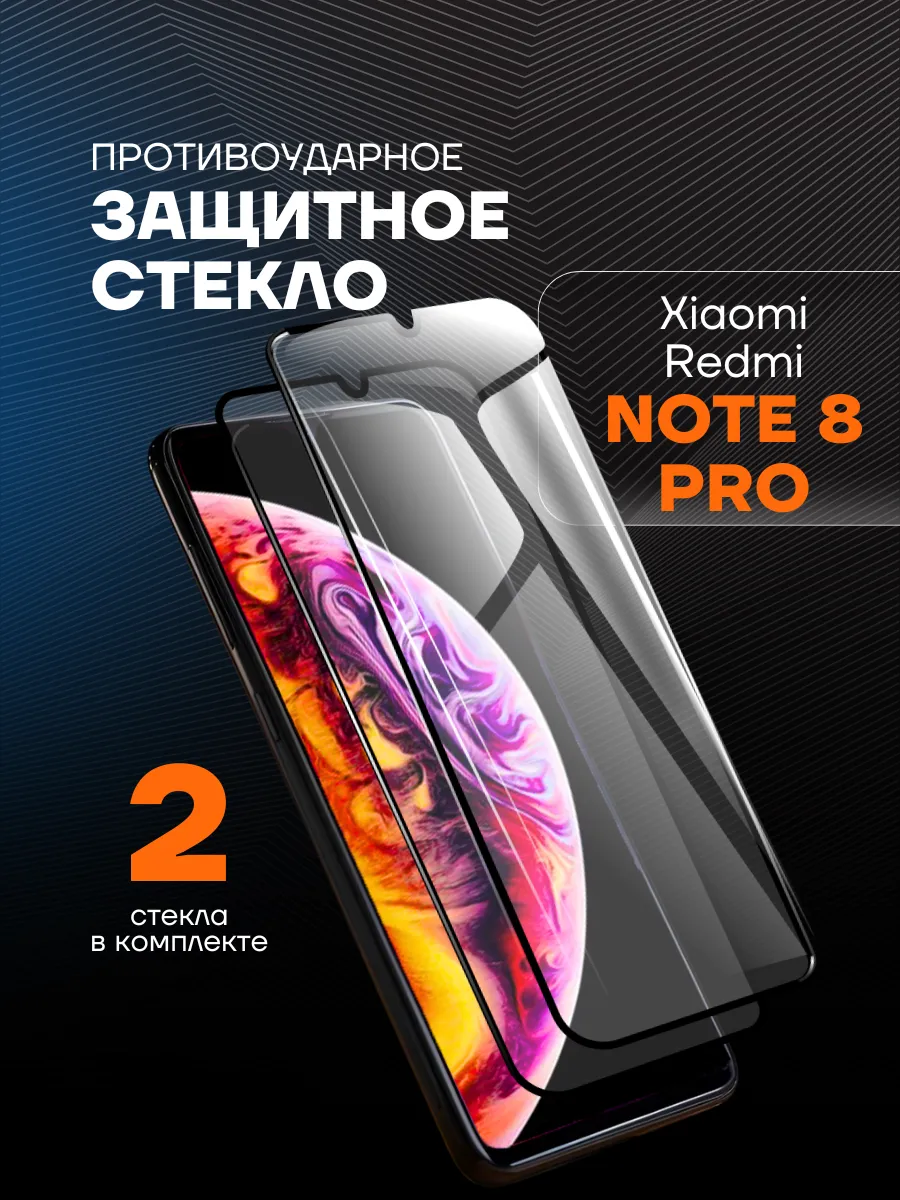 Защитное стекло на Redmi Note 8 Pro