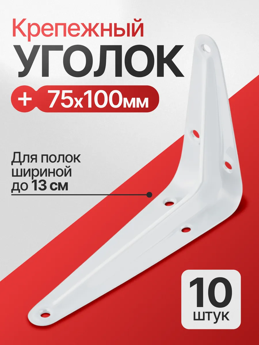 Уголки для полок, крепежный кронштейн стеллажей и консолей