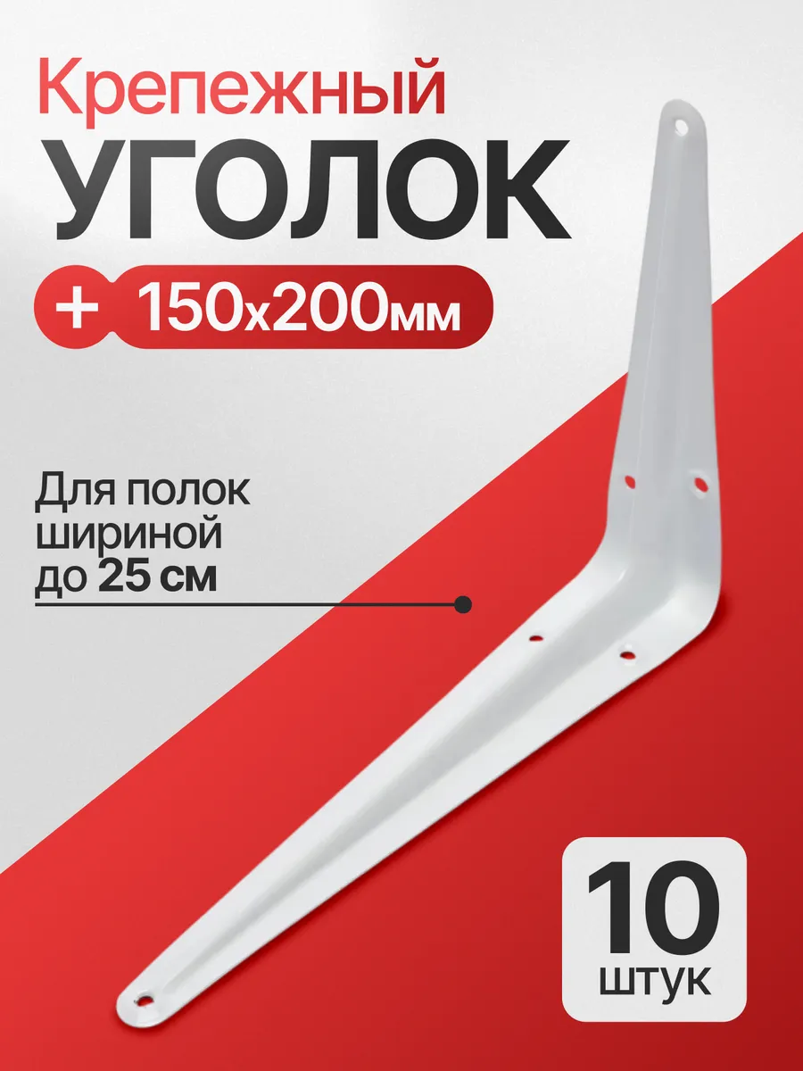 Уголки для полок, крепежный кронштейн стеллажей и консолей