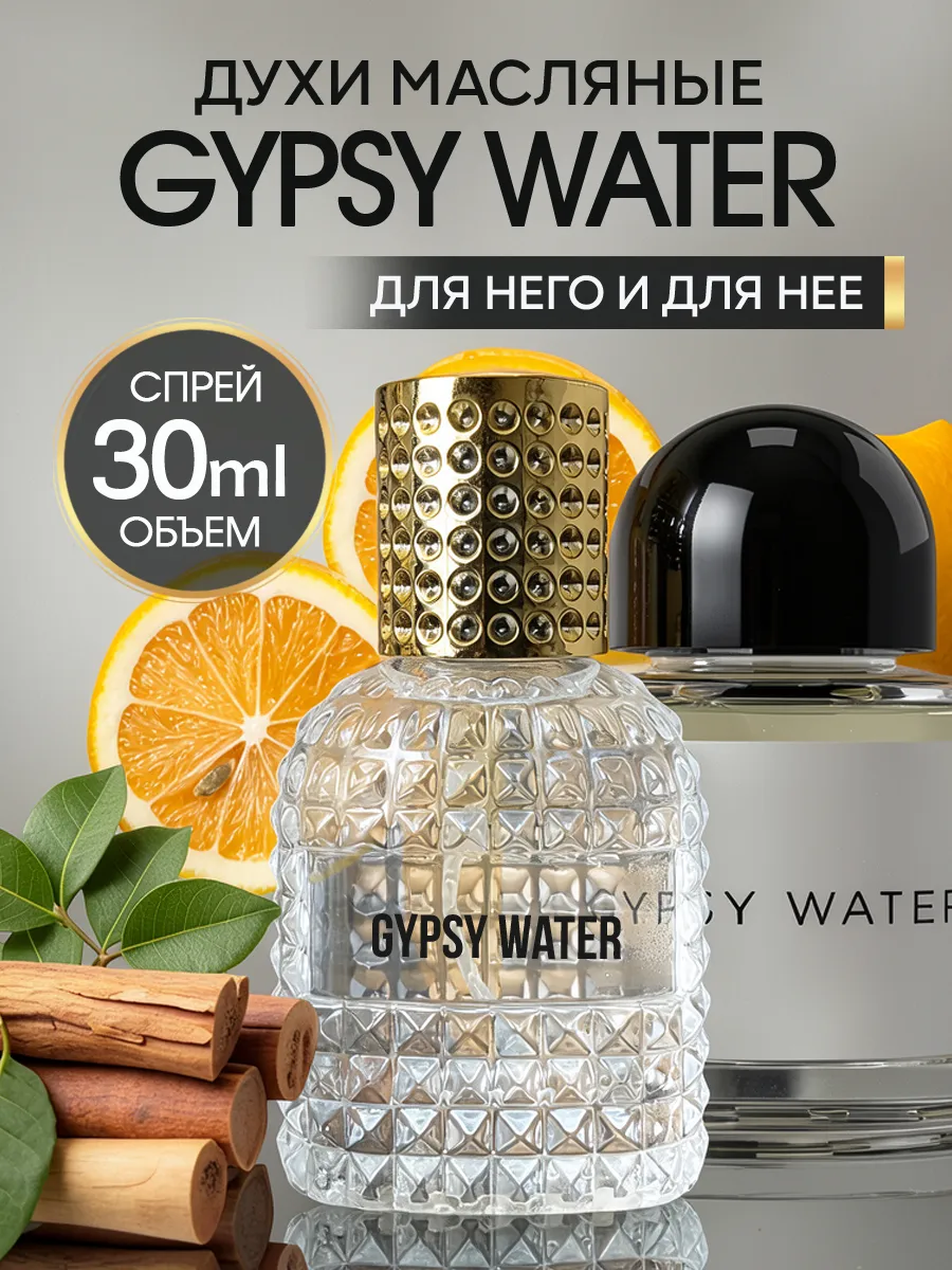 Духи стойкие масляные Gypsy Water в спрее 30 мл
