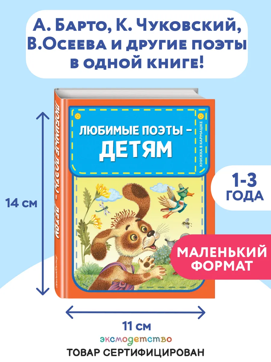 Любимые поэты - детям (с ил.)