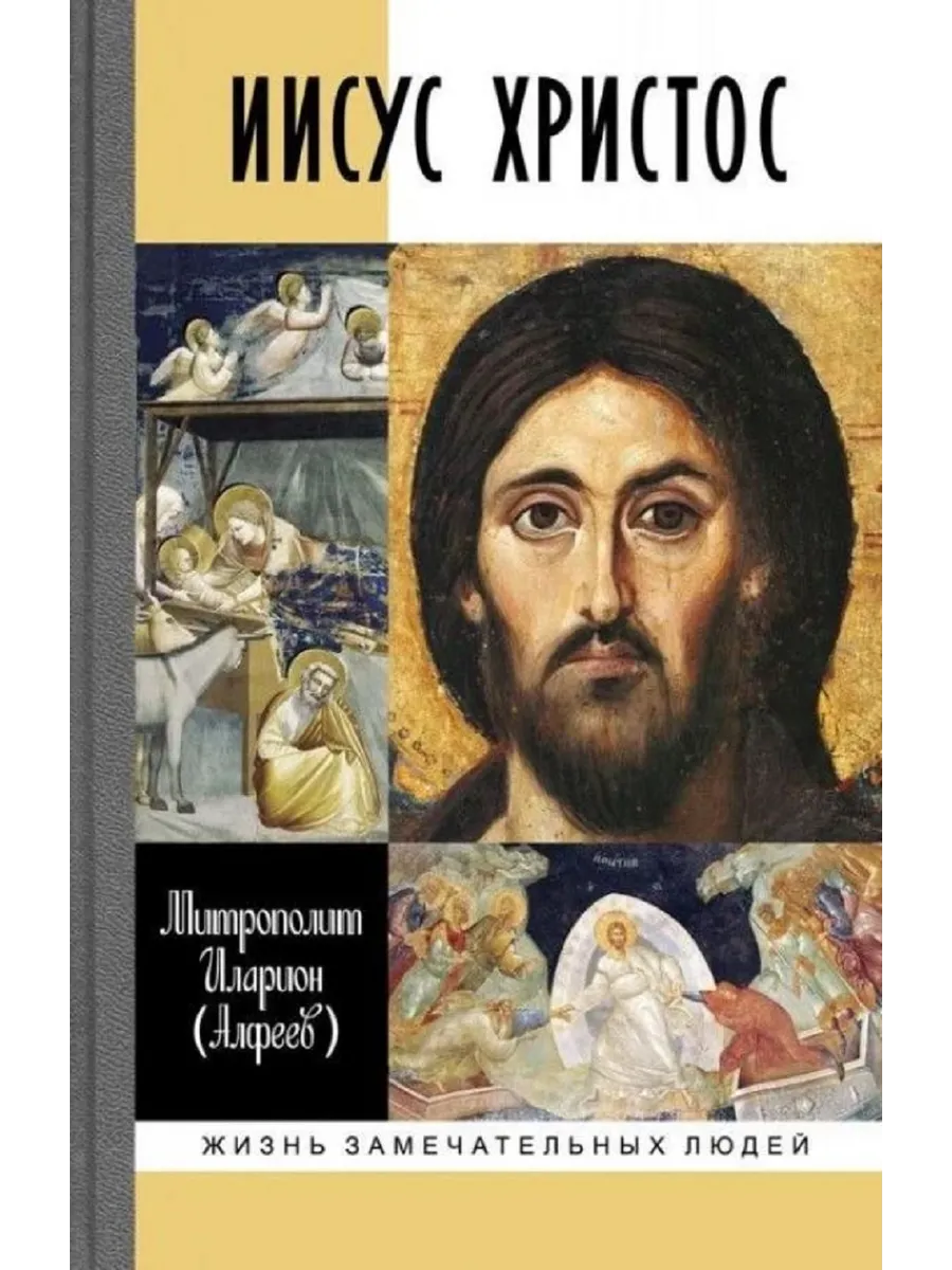 Иисус Христос Митрополит Иларион (Алфеев).ЖЗЛ