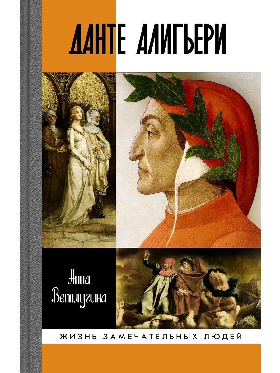 Данте Алигьери | Ветлугина Анна Михайловна