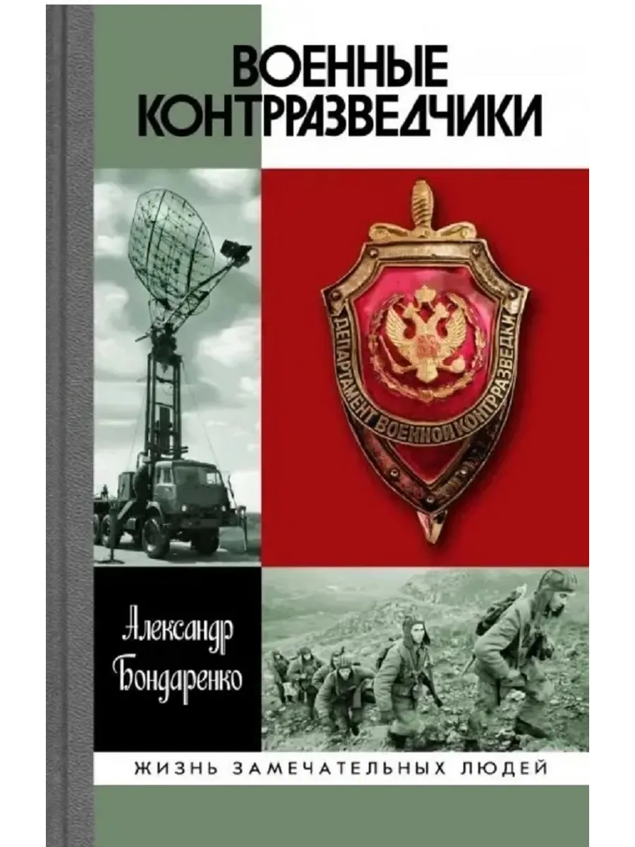 Военные контрразведчики