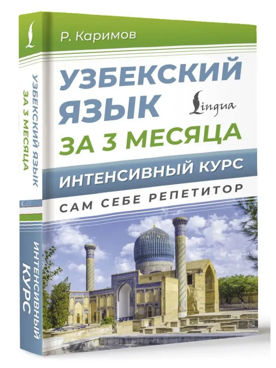 Узбекский язык за 3 месяца. Интенсивный курс