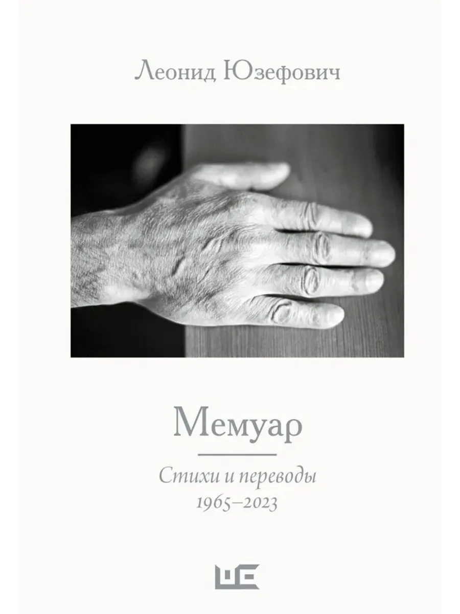 Мемуар. Стихи и переводы 1963-2023