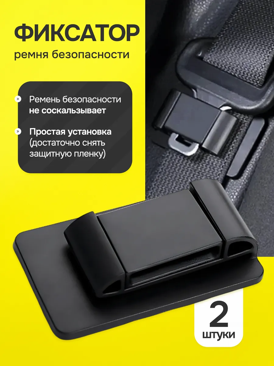 Фиксатор ремня безопасности