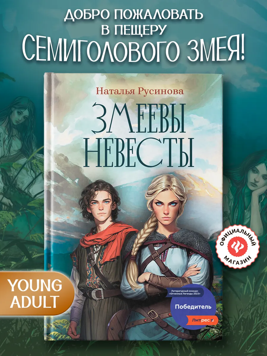 Змеевы невесты : Славянское фэнтези
