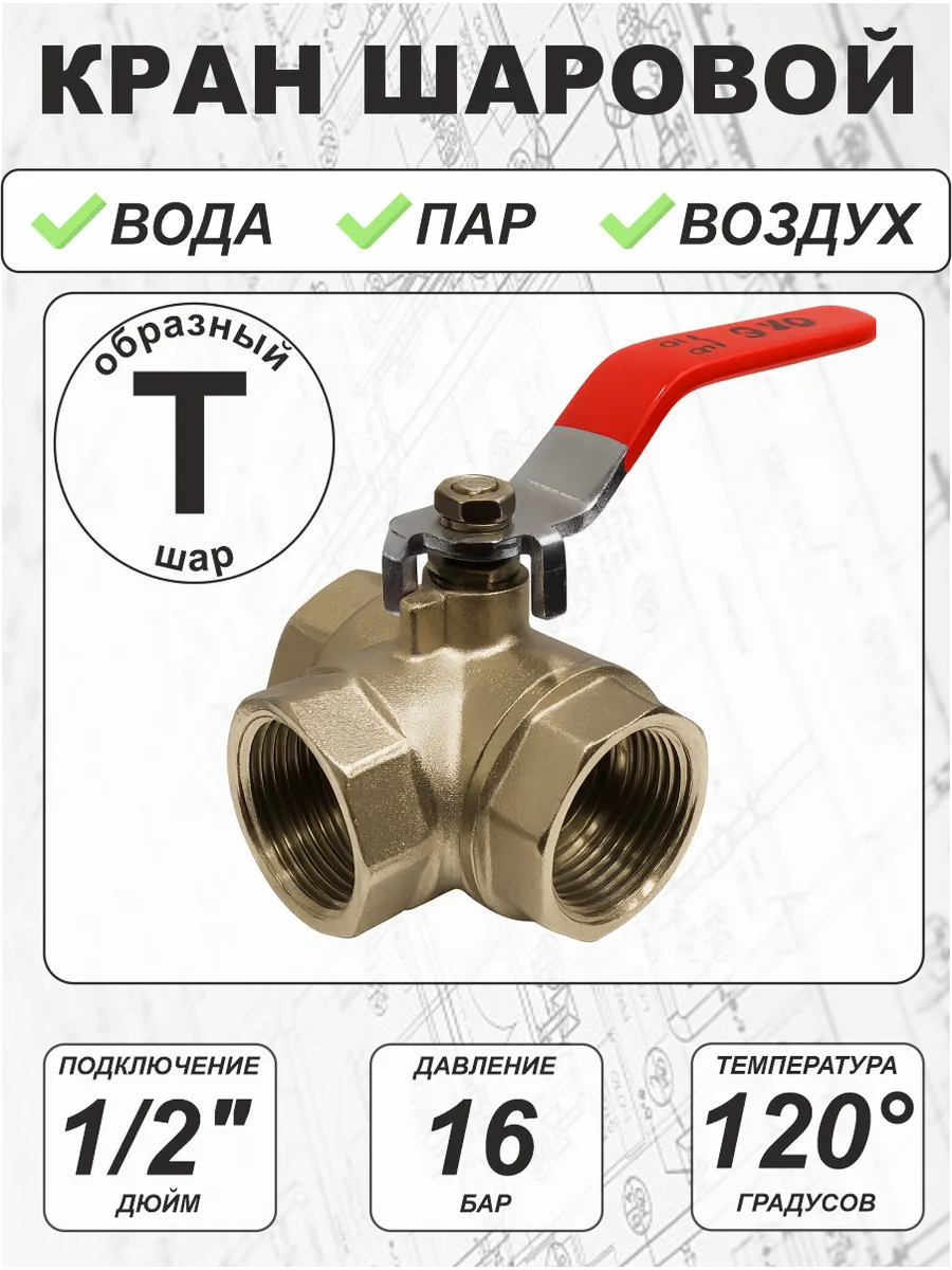 Кран шаровой (S серия) Т-образный 1/2" г/г/г