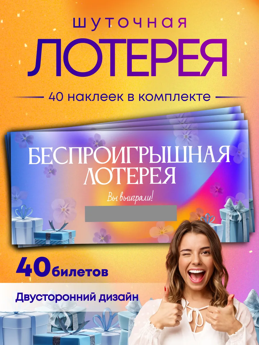 Шуточная лотерея на день рождения и розыгрыш 40 шт