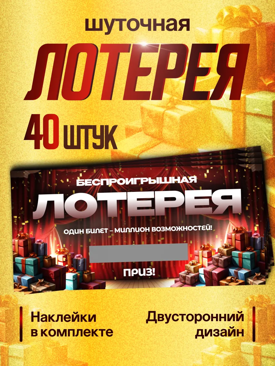 Шуточная лотерея на день рождения и розыгрыш 40 шт