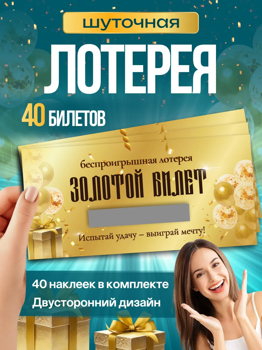 Праздничная лотерея на день рождения и розыгрыш 40 шт