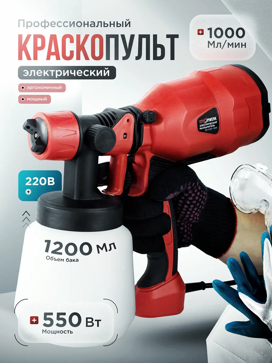 Краскопульт электрический для краски стен сетевой 1200 мл