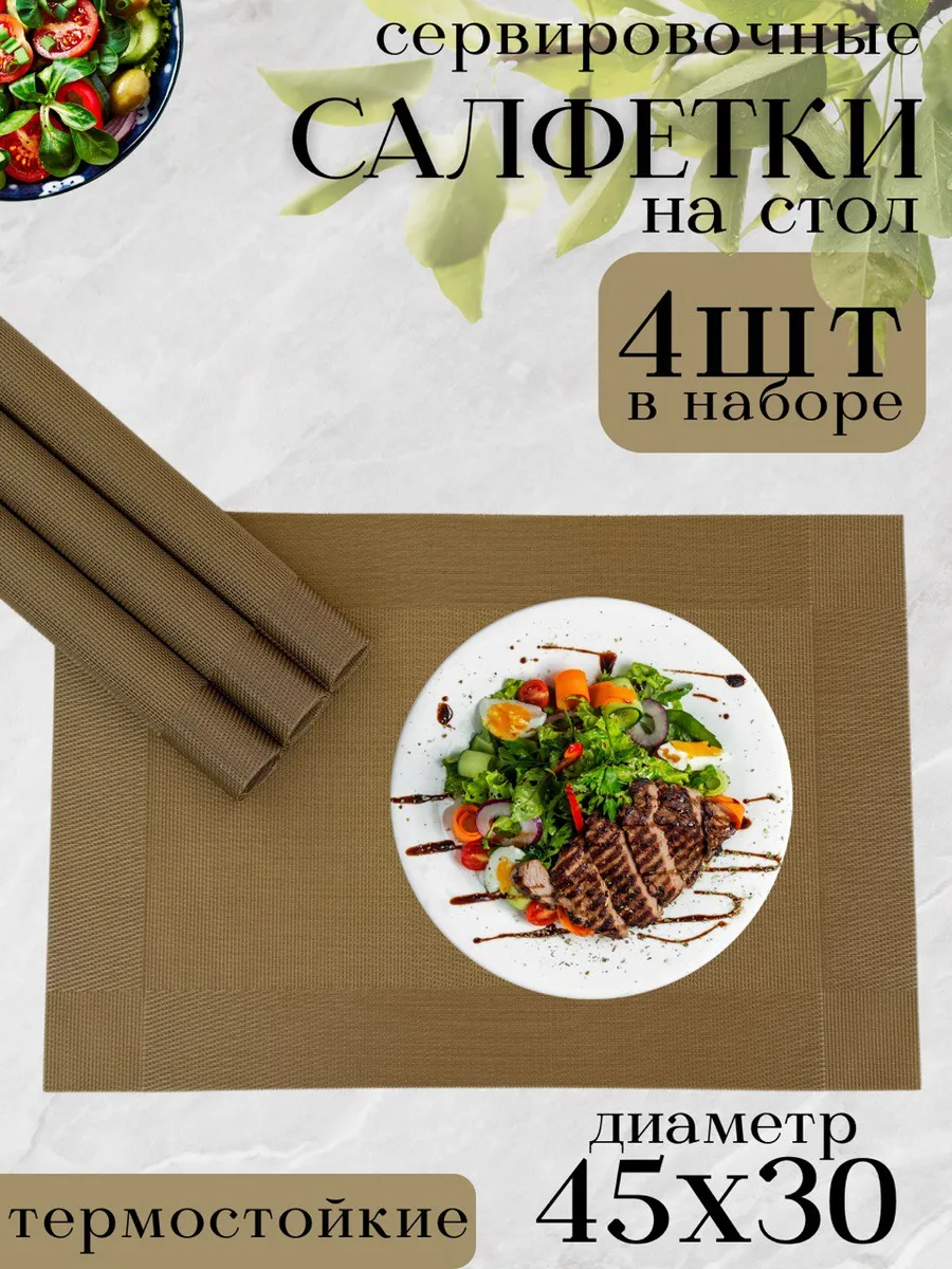 Сервировочные салфетки на стол плейсмат 4 шт