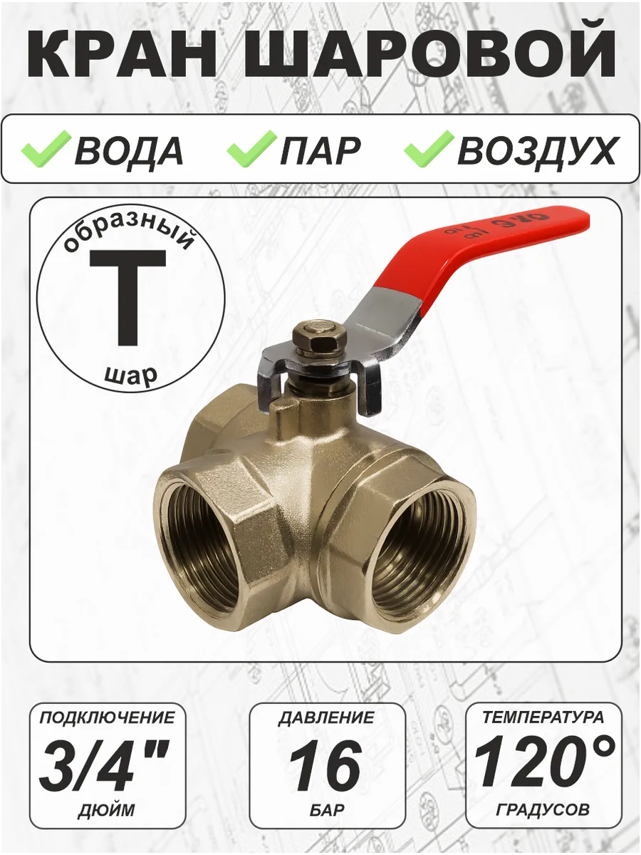 Кран шаровой (S серия) Т-образный 3/4" г/г/г