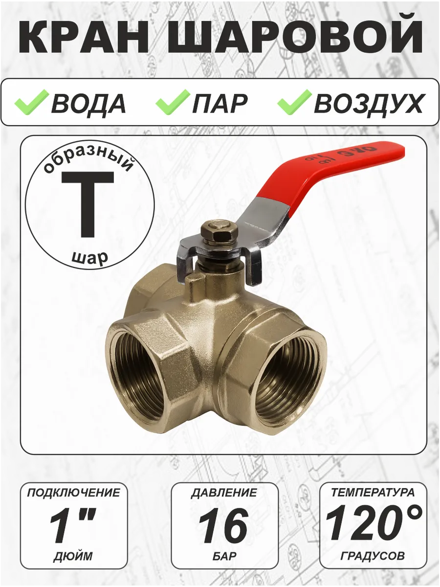 Кран шаровой (S серия) Т-образный 1" г/г/г