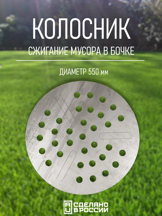 Колосник в бочку для сжигания мусора 3 мм, вариант