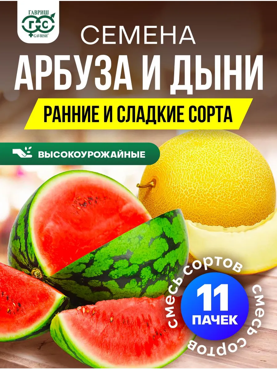 Семена арбуза и дыни ранние и сладкие сорта