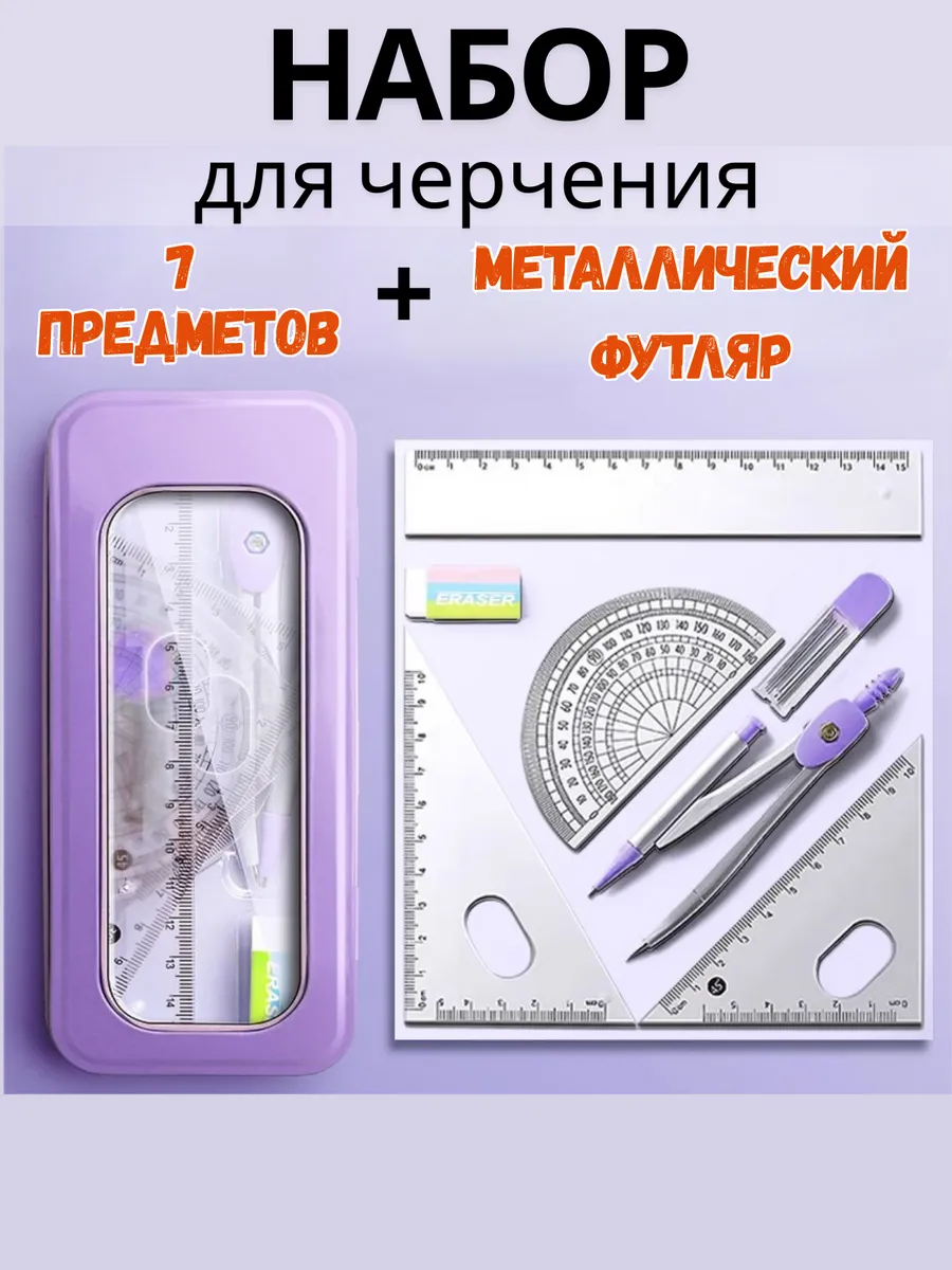 Набор для черчения циркуль