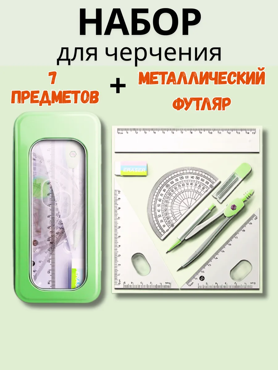 Набор для черчения циркуль и транспортир