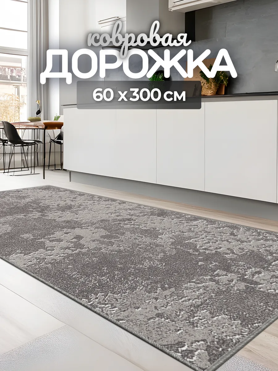 Дорожка комнатная безворсовая 60х300